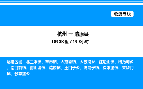 杭州到清原縣物流專線-杭州至清原縣貨運公司