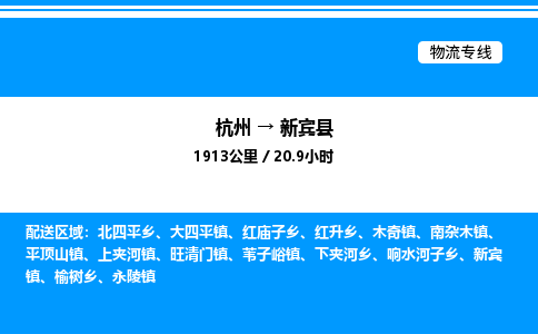 杭州到新賓縣物流專線-杭州至新賓縣貨運公司