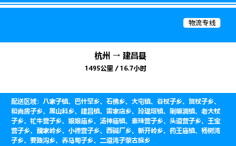 杭州到建昌縣物流專線-杭州至建昌縣貨運公司