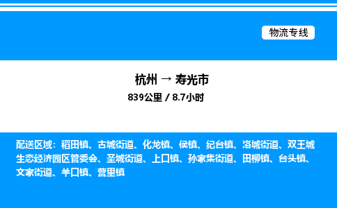 杭州到壽光市物流專線-杭州至壽光市貨運(yùn)公司