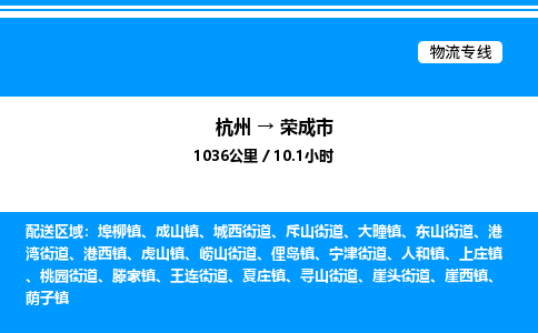 杭州到榮成市物流專線-杭州至榮成市貨運(yùn)公司