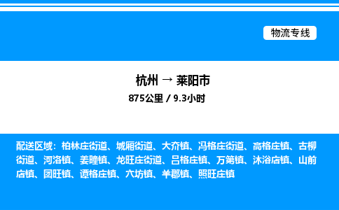 杭州到萊陽市物流專線-杭州至萊陽市貨運公司