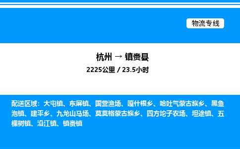 杭州到鎮(zhèn)賚縣物流專線-杭州至鎮(zhèn)賚縣貨運(yùn)公司