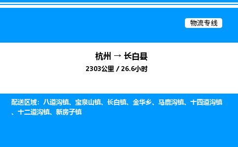 杭州到長(zhǎng)白縣物流專線-杭州至長(zhǎng)白縣貨運(yùn)公司