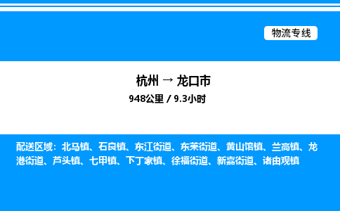 杭州到龍口市物流專線-杭州至龍口市貨運公司