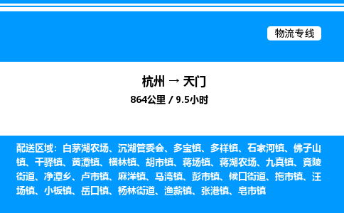 杭州到天門物流專線-杭州至天門貨運公司