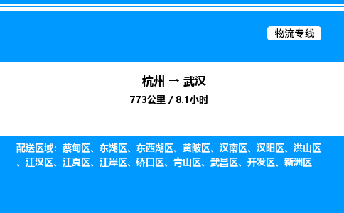 杭州到武漢物流專線-杭州至武漢貨運公司