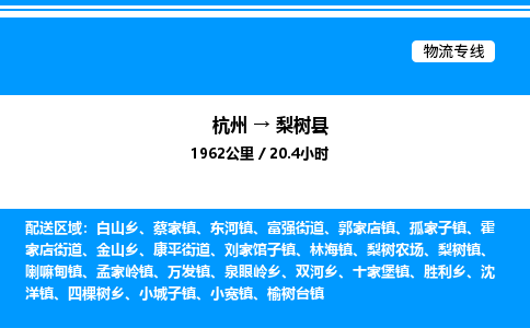 杭州到梨樹縣物流專線-杭州至梨樹縣貨運公司