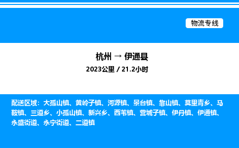 杭州到伊通縣物流專線-杭州至伊通縣貨運(yùn)公司