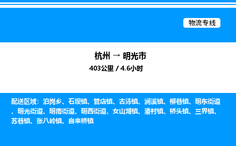 杭州到明光市物流專線-杭州至明光市貨運(yùn)公司