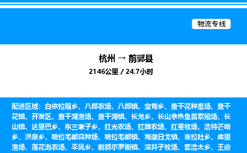 杭州到前郭縣物流專線-杭州至前郭縣貨運公司