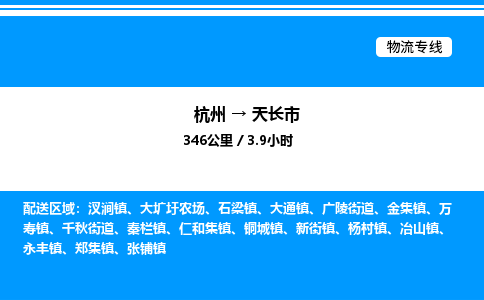 杭州到天長市物流專線-杭州至天長市貨運公司