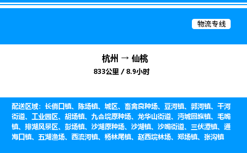 杭州到仙桃物流專線-杭州至仙桃貨運(yùn)公司