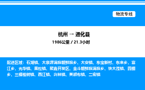 杭州到通化縣物流專線-杭州至通化縣貨運(yùn)公司