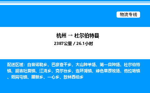 杭州到杜爾伯特縣物流專線-杭州至杜爾伯特縣貨運(yùn)公司