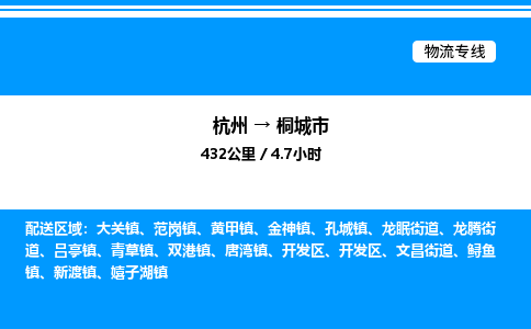 杭州到桐城市物流專(zhuān)線-杭州至桐城市貨運(yùn)公司