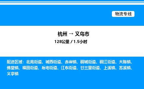 杭州到義烏市物流專線-杭州至義烏市貨運(yùn)公司
