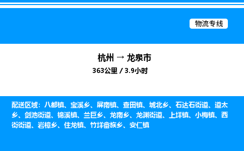 杭州到龍泉市物流專線-杭州至龍泉市貨運(yùn)公司
