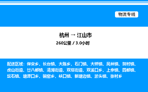 杭州到江山市物流專線-杭州至江山市貨運公司