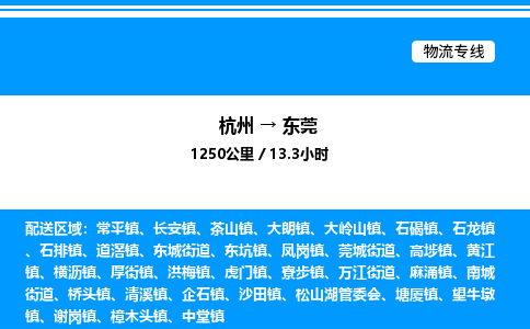 杭州到東莞物流專(zhuān)線-杭州至東莞貨運(yùn)公司