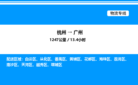 杭州到廣州物流專線-杭州至廣州貨運(yùn)公司