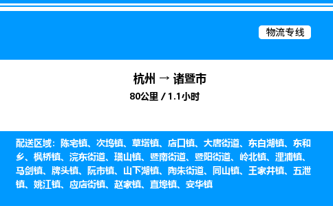 杭州到諸暨市物流專線-杭州至諸暨市貨運(yùn)公司