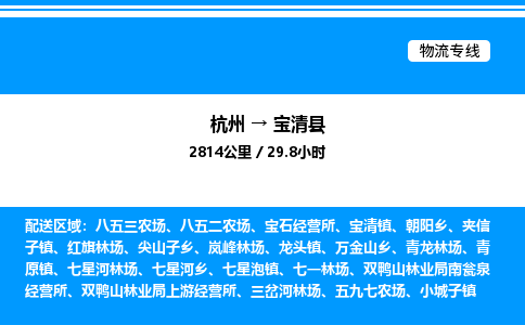 杭州到寶清縣物流專線-杭州至寶清縣貨運(yùn)公司