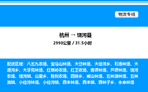 杭州到饒河縣物流專線-杭州至饒河縣貨運公司