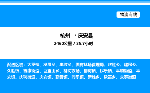杭州到慶安縣物流專線-杭州至慶安縣貨運公司