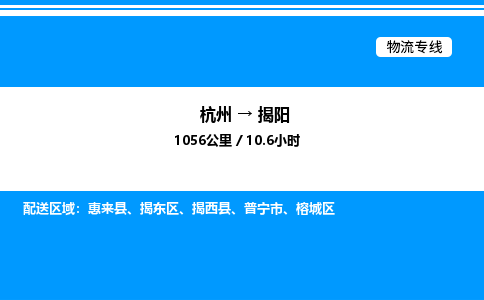 杭州到揭陽物流專線-杭州至揭陽貨運(yùn)公司