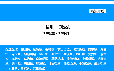 杭州到瑞安市物流專線-杭州至瑞安市貨運公司