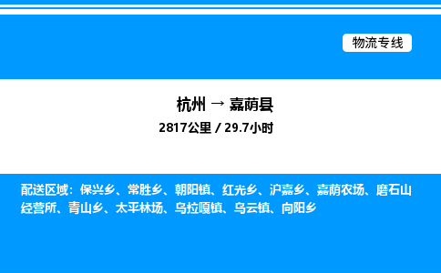 杭州到嘉蔭縣物流專線-杭州至嘉蔭縣貨運(yùn)公司