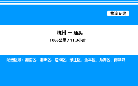 杭州到汕頭物流專線-杭州至汕頭貨運(yùn)公司