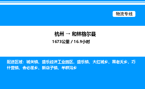 杭州到和林格爾縣物流專線-杭州至和林格爾縣貨運公司