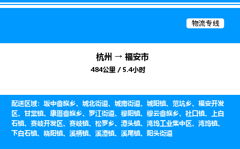 杭州到福安市物流專線-杭州至福安市貨運公司