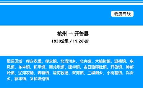 杭州到開魯縣物流專線-杭州至開魯縣貨運(yùn)公司