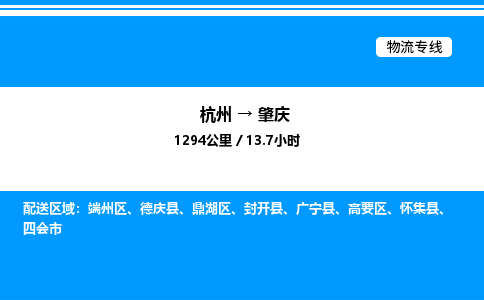 杭州到肇慶物流專(zhuān)線-杭州至肇慶貨運(yùn)公司