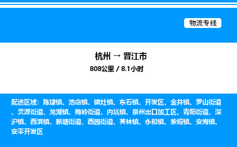 杭州到晉江市物流專線-杭州至?xí)x江市貨運(yùn)公司