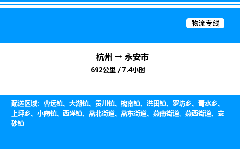 杭州到永安市物流專線-杭州至永安市貨運(yùn)公司