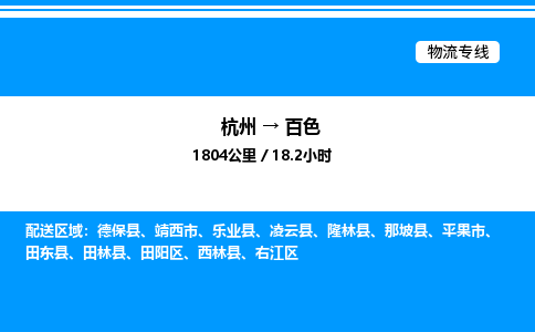 杭州到百色物流專線-杭州至百色貨運(yùn)公司