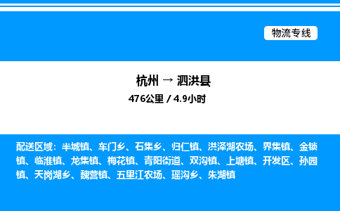 杭州到泗洪縣物流專線-杭州至泗洪縣貨運(yùn)公司