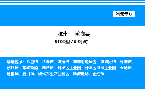 杭州到濱?？h物流專線-杭州至濱海縣貨運公司