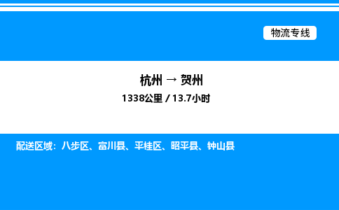 杭州到賀州物流專線-杭州至賀州貨運公司