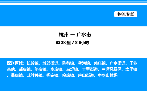 杭州到廣水市物流專線-杭州至廣水市貨運(yùn)公司