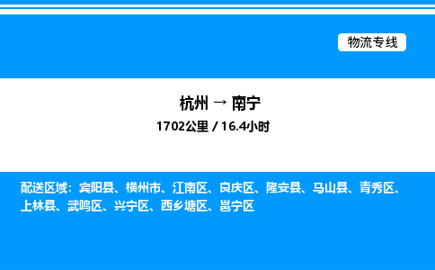 杭州到南寧物流專線-杭州至南寧貨運(yùn)公司