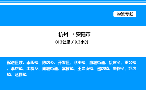 杭州到安陸市物流專線-杭州至安陸市貨運(yùn)公司