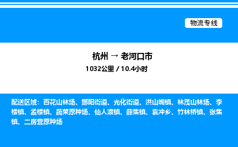 杭州到老河口市物流專線-杭州至老河口市貨運(yùn)公司