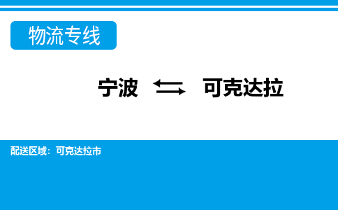 寧波到可克達(dá)拉物流專線-寧波至可克達(dá)拉貨運(yùn)公司