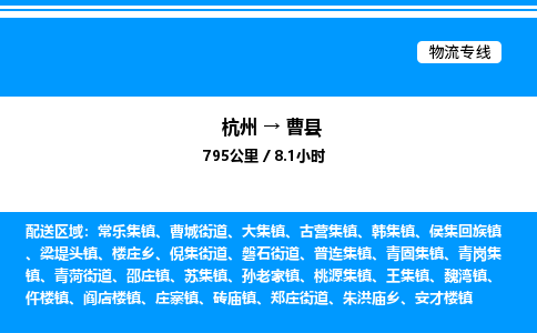 杭州到曹縣物流專線-杭州至曹縣貨運公司