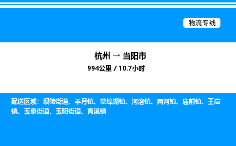 杭州到當(dāng)陽(yáng)市物流專(zhuān)線(xiàn)-杭州至當(dāng)陽(yáng)市貨運(yùn)公司